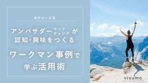 アンバサダーマーケティングが認知・興味を作る。ワークマン事例で学ぶ活用術