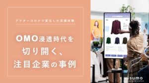 OMO浸透時代を切り開く、注目企業の事例【visumo】