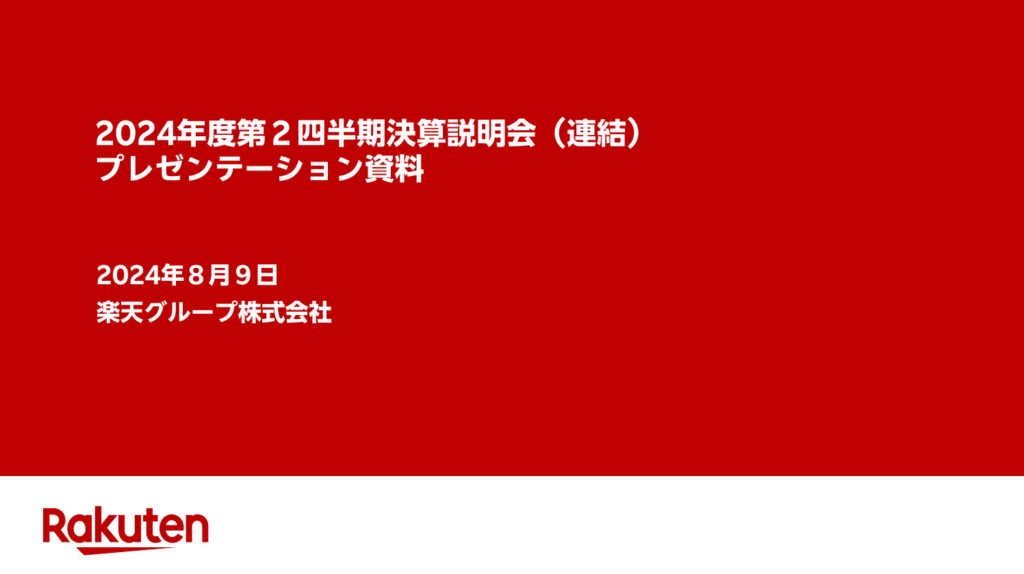 楽天グループ、2024年度第2四半期決算発表:国内EC事業とモバイル事業における収益性の改善