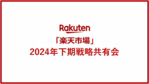 楽天オプティミズム2024 ～「楽天市場」2024年下期戦略共有会～【参加レポート】