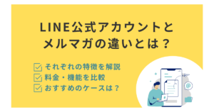 LINE公式アカウントとメルマガの違いとは?料金・機能・特徴から、おすすめのケースをご紹介