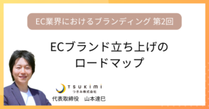 ECブランド立ち上げのロードマップ【EC業界におけるブランディング 第２回】