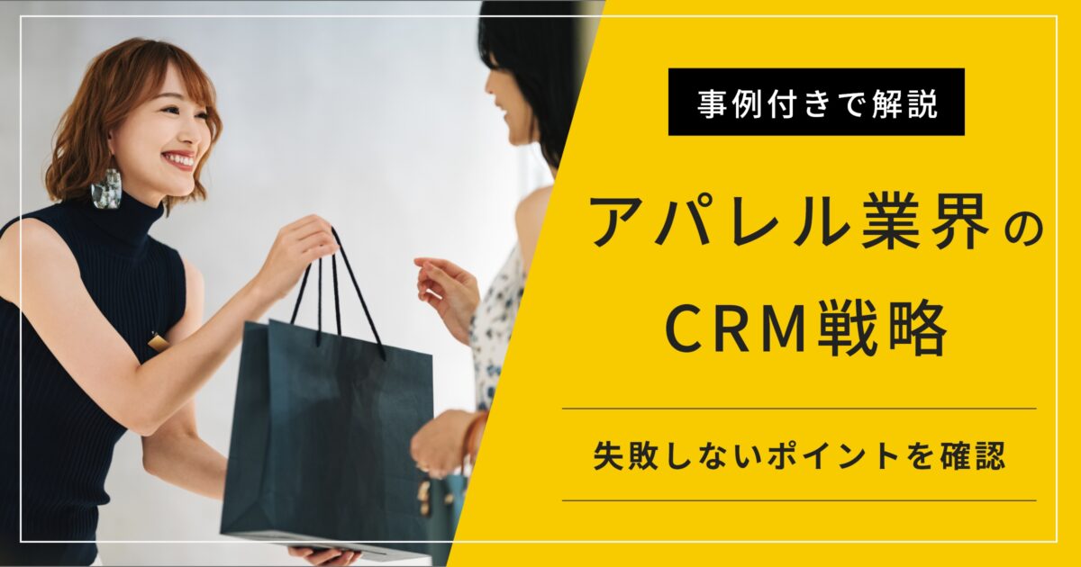 アパレル業界向けのCRM3選!注意点や導入事例、失敗しないコツも
