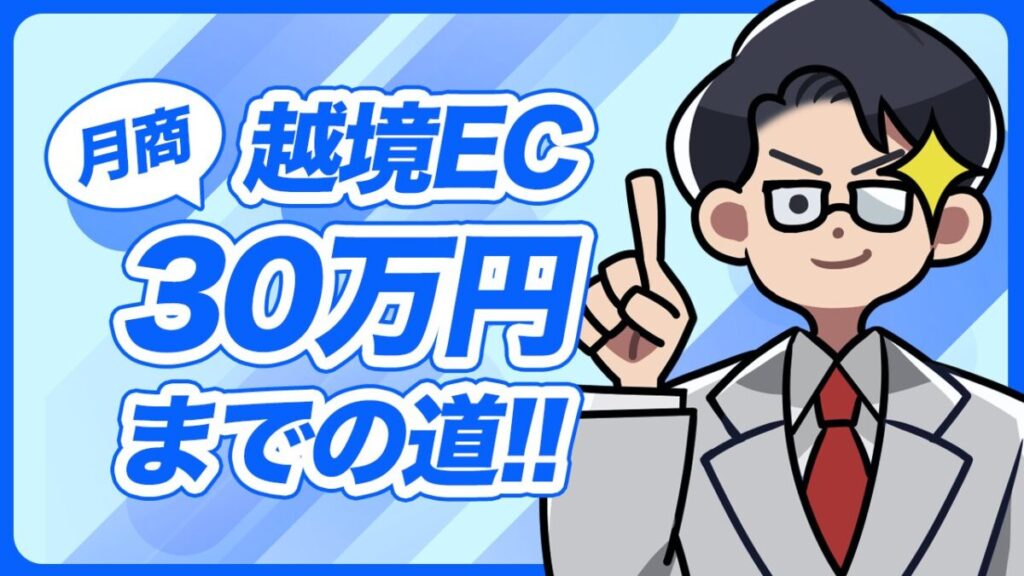 越境EC月商10~30万円への道