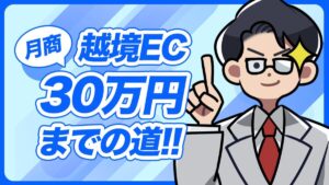 越境EC月商10～30万円への道
