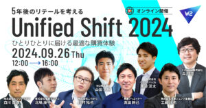 EC・リテール業界カンファレンス「Unified Shift 2024」が9月26日に開催!最前線で活躍するトップ企業が集結