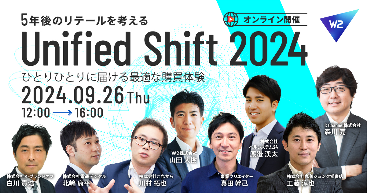 EC・リテール業界カンファレンス「Unified Shift 2024」が9月26日に開催!最前線で活躍するトップ企業が集結