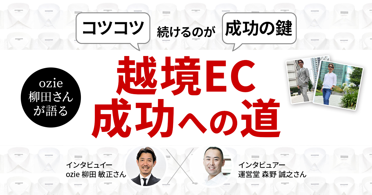 コツコツ続けるのが成功の鍵 ozie柳田さんが語る越境EC成功への道【対談動画】