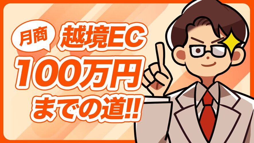 4位 Shopify 越境EC100万円までの道