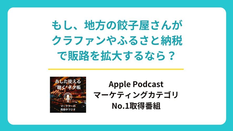 8位 もし、地方の餃子屋さんがクラウドファンディングやふるさと納税で販路を拡大するなら?