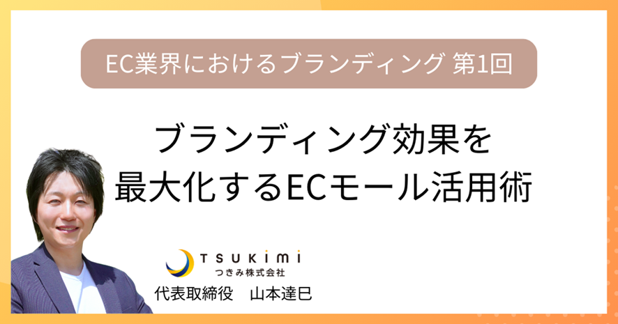 10位 ブランディング効果を最大化するECモール活用術【EC業界におけるブランディング 第1回】