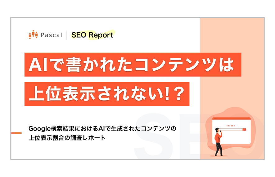 1位 AIで書かれたSEOコンテンツは、上位表示できない!?「Google検索結果におけるAIで生成されたコンテンツの上位表示割合の調査レポート」公開のお知らせ