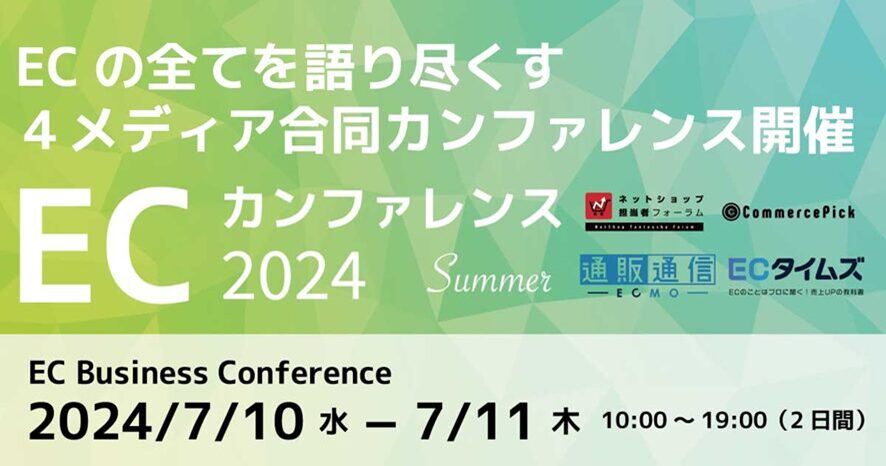 5位 コマースピック、4メディア合同による無料ウェビナー「ECカンファレンス2024」を開催!