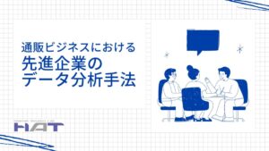 通販ビジネスにおける先進企業のデータ分析手法