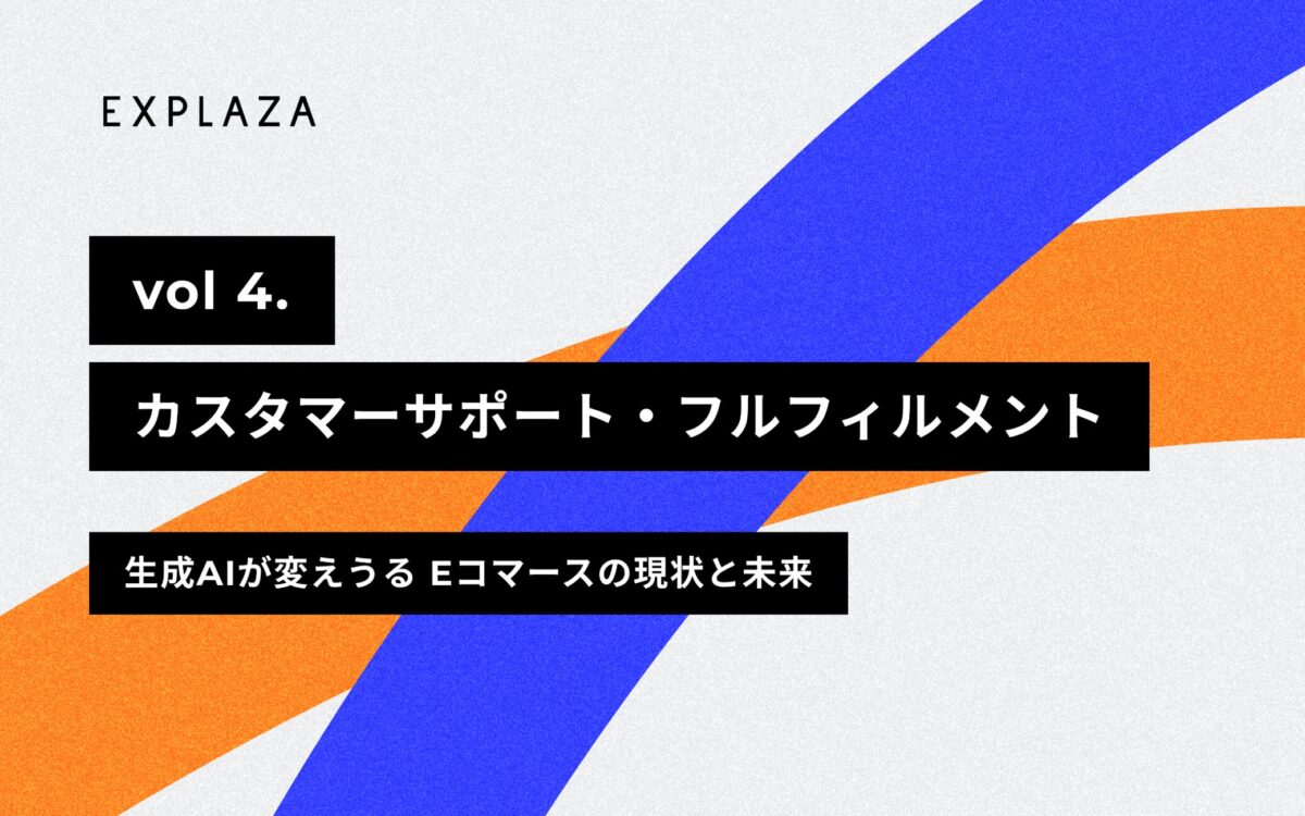 カスタマーサポート・フルフィルメント -【2024年版】生成AIが変えうるEコマースの現状と未来 vol.4