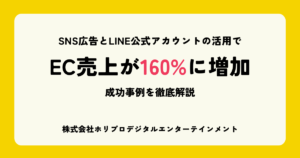 SNS広告→LINE公式アカウントの活用でEC売上が160％に増加。成功事例を徹底解説