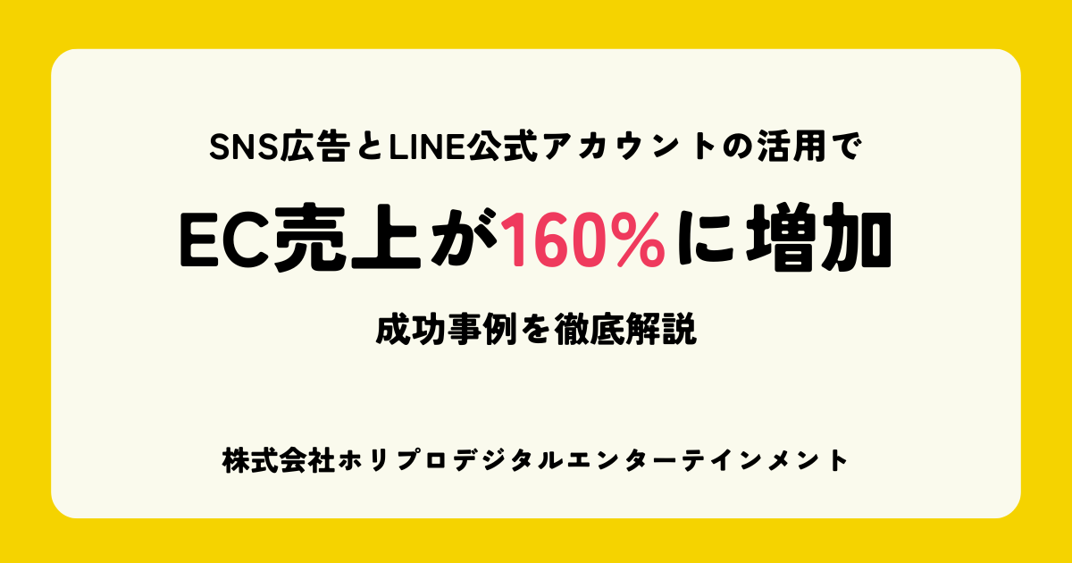 SNS広告→LINE公式アカウントの活用でEC売上が160%に増加。成功事例を徹底解説