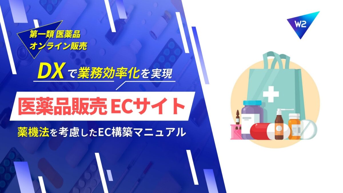医薬品販売のDX戦略!医薬品販売のECサイト構築マニュアル