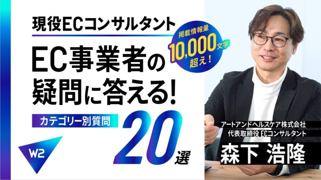 【約1万字越えの大ボリューム!】現役ECコンサルがEC事業者の疑問20選に答える!