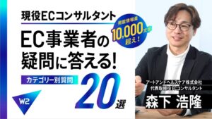 【約1万字越えの大ボリューム！】現役ECコンサルがEC事業者の疑問20選に答える！
