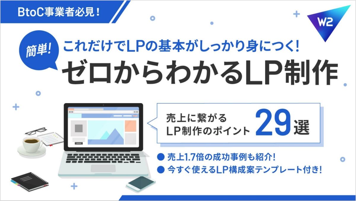 【初心者向け】ゼロからわかるLP制作~売上に繋がるLP制作のポイント29選~