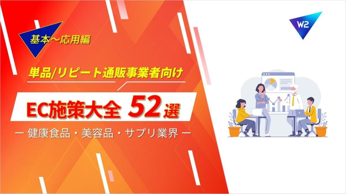 【EC施策大全52選】単品・リピート通販事業者のためのEC施策大全~健康食品・美容品・サプリ業界編~