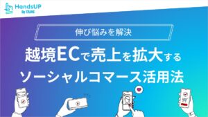 越境ECで売上を拡大するソーシャルコマース活用法