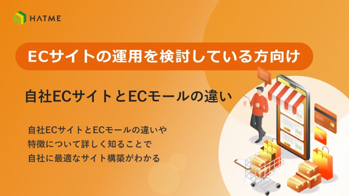 オンライン販売を始めるなら自社ECサイトとECモールどちらを選ぶ?