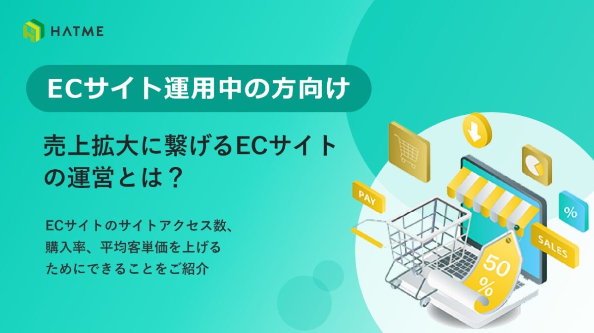 ECサイトを運用中の方へ!売上拡大に繋げるECサイトの運営とは?