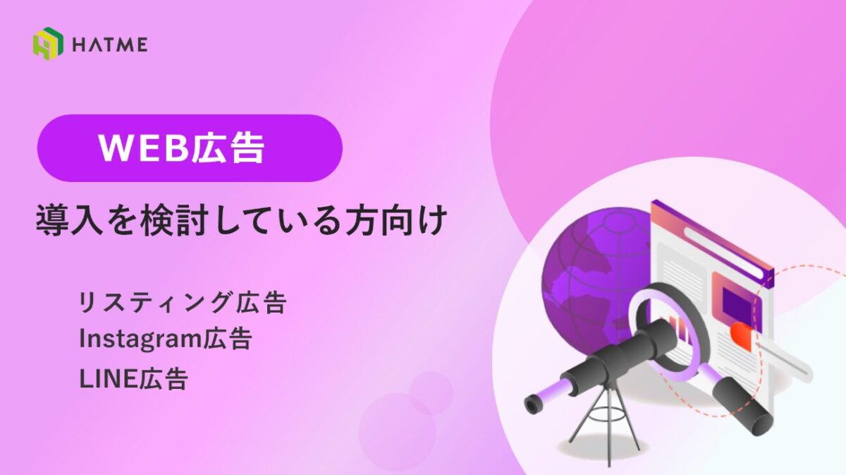 WEB広告導入を検討している方向け！リスティング広告、LINE広告、Instagram広告の比較資料