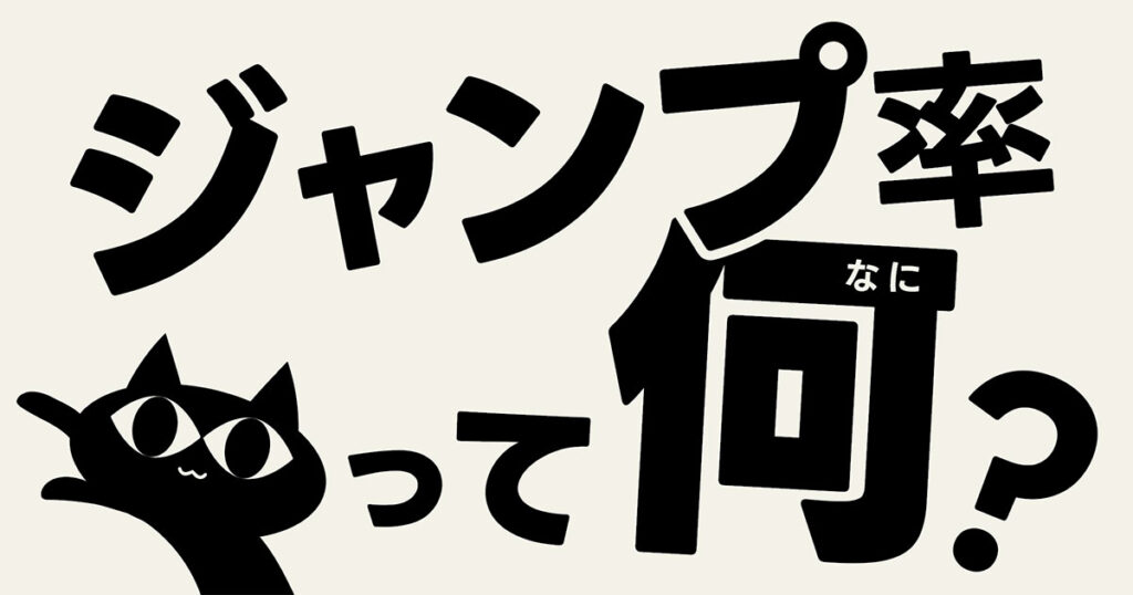ジャンプ率って何?その1:「デザインがちょっと良くなる」のぶのクリエイティブ講座