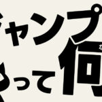 ジャンプ率って何？その１：「デザインがちょっと良くなる」のぶのクリエイティブ講座