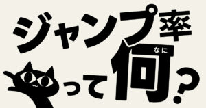 ジャンプ率って何？：「デザインがちょっと良くなる」のぶのクリエイティブ講座