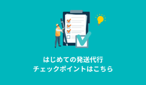 はじめての発送代行チェックリスト