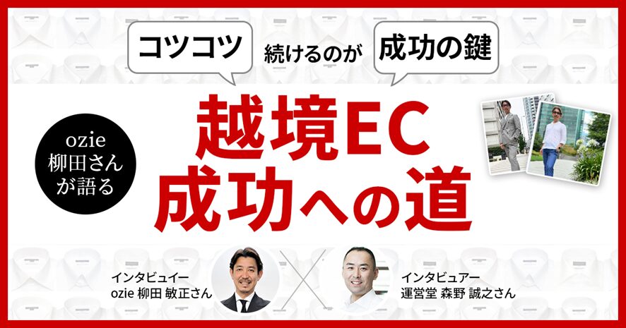 4位 コツコツ続けるのが成功の鍵 ozie柳田さんが語る越境EC成功への道