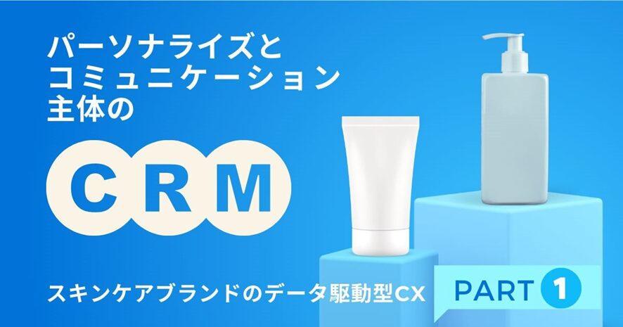 10位 パーソナライズとコミュニケーション主体のCRM:スキンケアブランドのデータ駆動型CX【Part1】