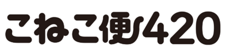 10位 ヤマト運輸、専用資材を事前購入するだけで全国一律420円で荷物が送れる新商品「こねこ便420」を発売 8月26日(月)から東京都で販売を開始、集荷にも対応、 最短翌日お届け