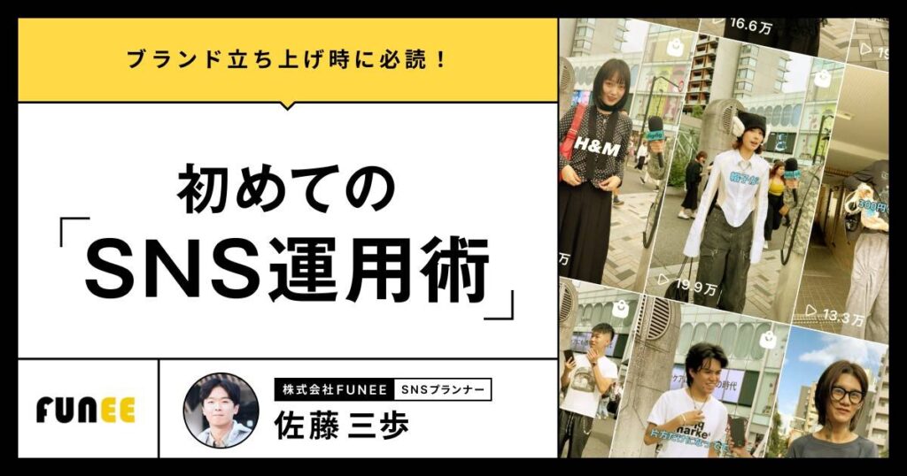 ブランド立ち上げ時に必読!初めてのSNS運用術