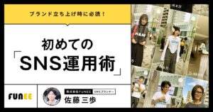 ブランド立ち上げ時に必読！初めてのSNS運用術
