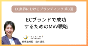 ECブランドで成功するためのMVV戦略【EC業界におけるブランディング 第３回】