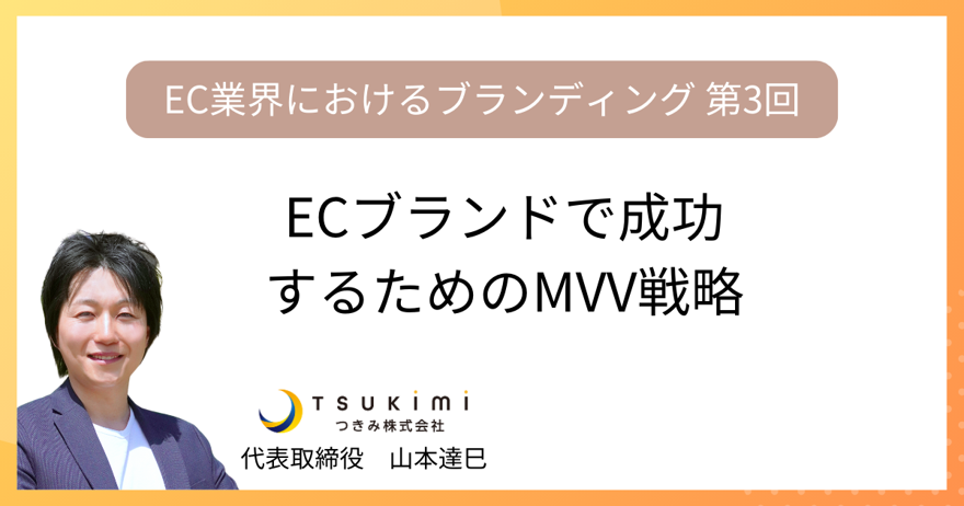 ECブランドで成功するためのMVV戦略【EC業界におけるブランディング 第3回】