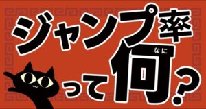 ジャンプ率って何？その２：「デザインがちょっと良くなる」のぶのクリエイティブ講座