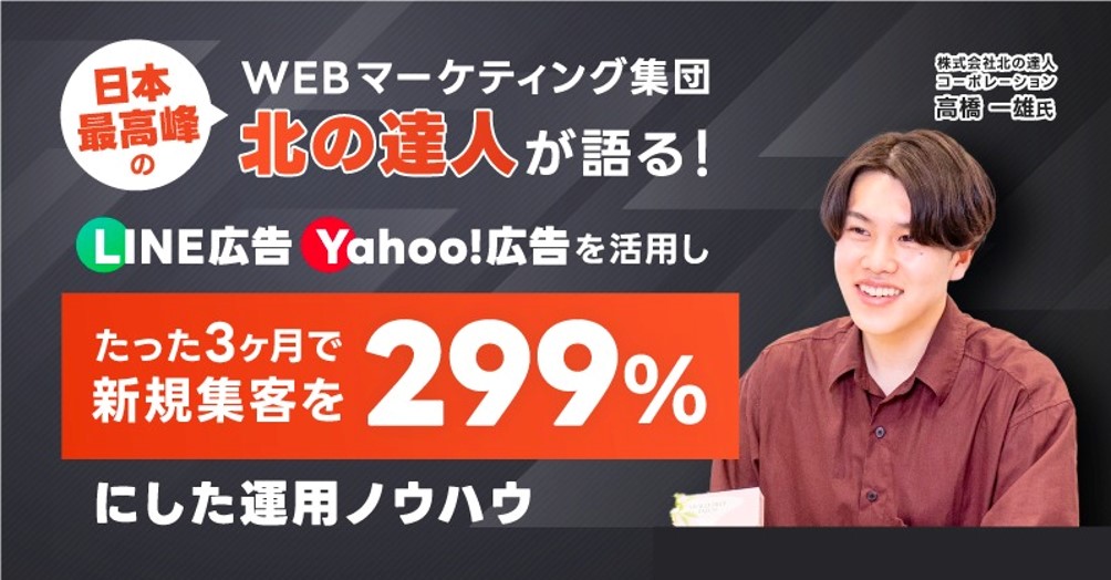日本最高峰のWEBマーケティング集団「北の達人」が語る! LINE広告・Yahoo!広告を活用し、たった3ヶ月で新規集客を299%にした運用ノウハウ【セミナーレポート】