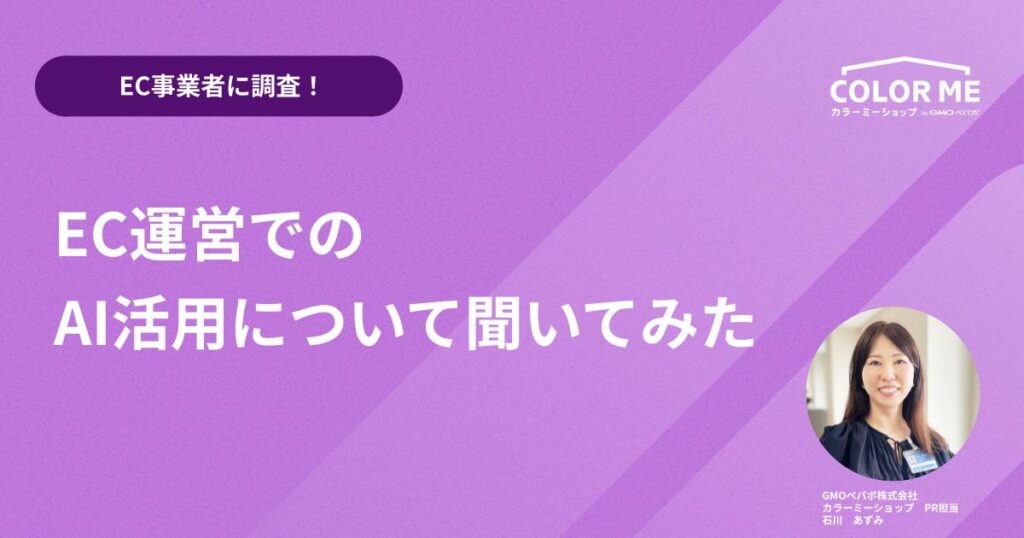 【EC事業者に調査!】EC運営でのAI活用について聞いてみた