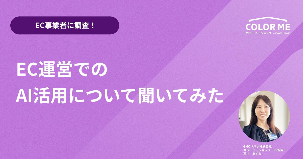 【EC事業者に調査!】EC運営でのAI活用について聞いてみた