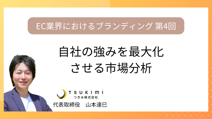自社の強みを最大化するための市場分析【EC業界におけるブランディング 第4回】