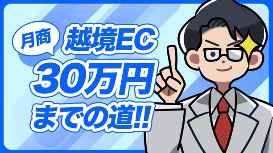 3位 越境EC月商10~30万円への道