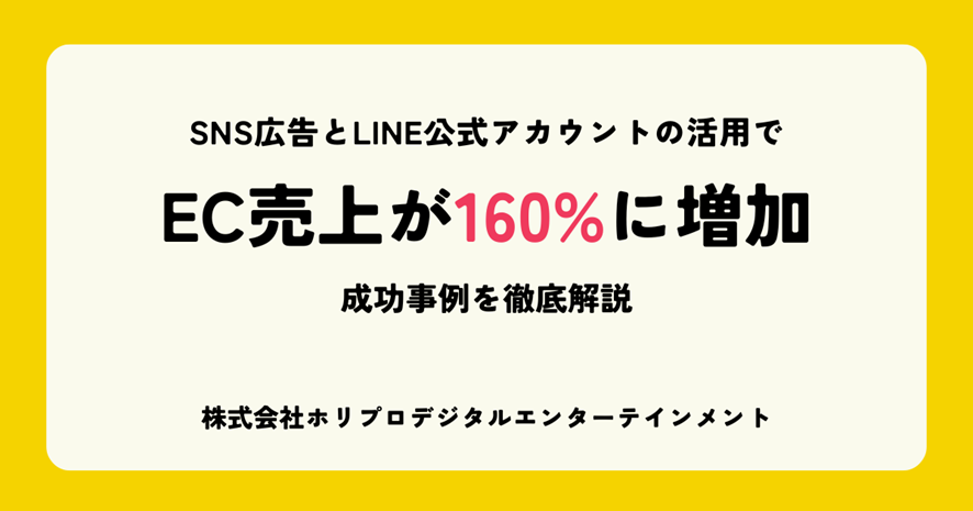 5位 SNS広告→LINE公式アカウントの活用でEC売上が160%に増加。成功事例を徹底解説