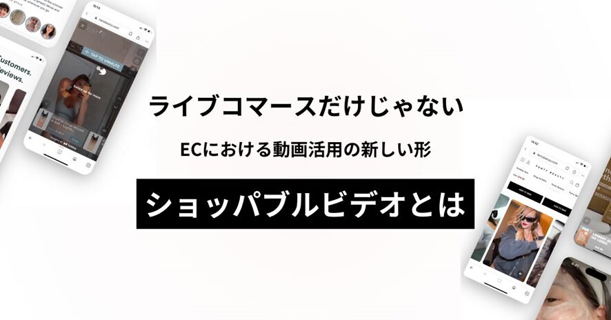 6位 ライブコマースだけじゃない?ECにおける動画活用の新しい形「ショッパブルビデオ」とは?