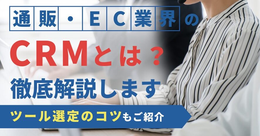 10位 通販・EC業界のCRMを徹底解説!ツール選定の方法や成功のコツは?